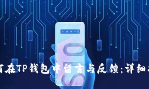 如何在TP钱包中留言与反馈：详细指南