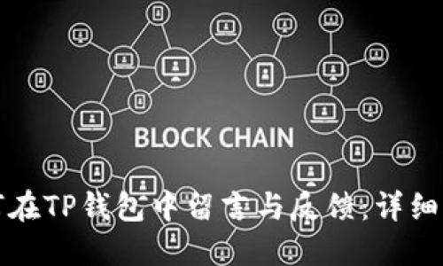 如何在TP钱包中留言与反馈：详细指南