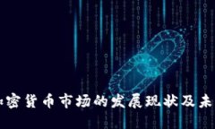 亚洲加密货币市场的发展现状及未来展望