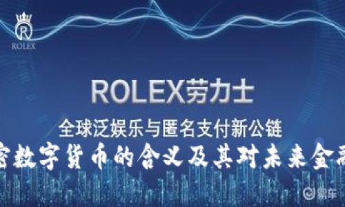 私人加密数字货币的含义及其对未来金融的影响