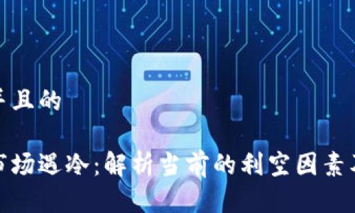 思考一个并且的

加密货币市场遇冷：解析当前的利空因素及未来趋势