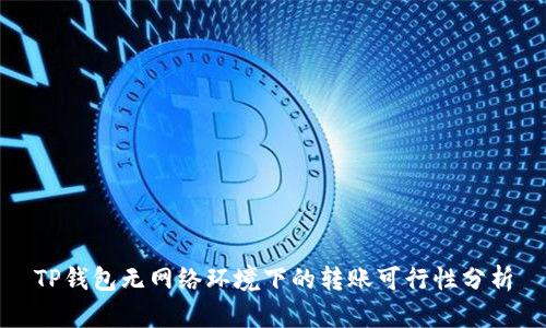 TP钱包无网络环境下的转账可行性分析
