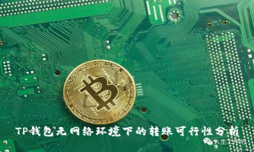 TP钱包无网络环境下的转账可行性分析