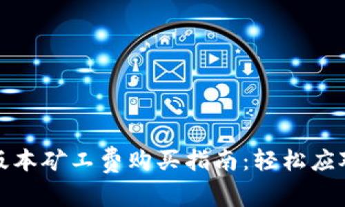 TP钱包新版本矿工费购买指南：轻松应对交易成本