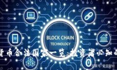 全球加密货币合法国家一览：投资者必知的法律