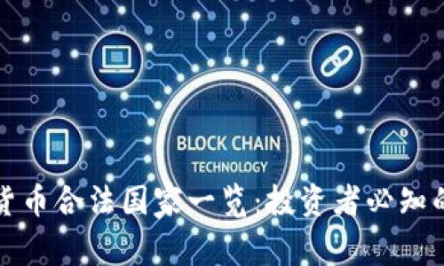 全球加密货币合法国家一览：投资者必知的法律框架