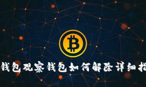 TP钱包观察钱包如何解除详细指南