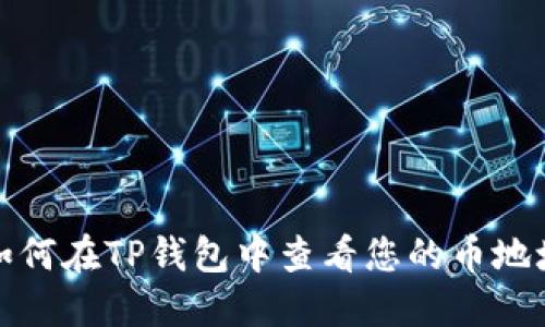 如何在TP钱包中查看您的币地址