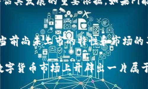 Pi电子加密货币：未来数字货币的新星/

关键词Pi网络, 加密货币, 区块链技术, 数字货币/关键词

一、Pi电子加密货币简介
Pi电子加密货币是基于区块链技术，旨在为普通用户提供一种容易获取的数字货币。作为一款新兴的数字货币，Pi网络的主要理念是让每个人都能够轻松挖矿，从而降低加密货币的进入门槛。Pi网络于2019年推出，至今吸引了全球数百万用户注册，成为数字货币领域的一颗新星。

二、Pi网络的挖矿机制
Pi电子加密货币的挖矿机制与传统的比特币挖矿相比，最大不同在于其不需要昂贵的硬件投资和大量的电力消耗。Pi网络采用的是一种轻量级的“移动挖矿”方式，用户只需在移动应用中按时登录，即可完成挖矿过程。这一机制鼓励用户的参与和推广，为其网络的扩展打下基础。

三、Pi电子加密货币的优缺点
Pi电子加密货币的成功与否与其本身的优缺点密切相关。在优点方面，Pi具备高便捷性和安全性，用户可以通过手机持续矿产，并且系统设计使得每位用户的安全性都能得到保障。然而，其缺点在于，当前Pi尚未在任何主流交易所上市交易，实际上是否具有真实的经济价值，还有待观察。

四、Pi电子加密货币的未来发展
随着全球数字货币的迅速发展，Pi电子加密货币也在不断地朝着更加成熟的方向发展。Pi网络团队已经表示，未来将会推出更多功能以增强用户体验，同时积极寻求与多方合作，让Pi货币真正实现从“计划”到“现实”的转变。

五、Pi电子加密货币与其他数字货币的比较
在数字货币的种类中，Pi电子加密货币与比特币、以太坊等传统货币有着明显的区别。例如，比特币需要通过矿机来完成挖矿，而Pi只需要手机即可。再如，以太坊拥有复杂的智能合约功能，而Pi目前还处于发展阶段，尚未全面实现这些功能。

六、Pi电子加密货币的使用场景
未来Pi电子加密货币不仅可以用于交易，还可应用于在线支付、电子商务，甚至是离线交易。随着Pi网络的生态建设逐步完善，越来越多的商家和平台将逐渐接受Pi货币，这无疑是未来发展的一大趋势。

七、常见问题解答
1. Pi电子加密货币的安全性如何？
Pi电子加密货币的安全性问题一直是用户关注的焦点。Pi网络采用了多层加密技术，以保护用户的资金和个人信息。同时，用户的挖矿记录和交易记录都会被保存在区块链上，确保透明且不可篡改。不过，正如其他数字货币一样，用户在使用过程中依然需要小心保管自己的账户信息，防止网络钓鱼或其他形式的攻击。

2. 如何参与Pi电子加密货币的挖矿？
参与Pi电子加密货币的挖矿过程非常简单。用户只需要下载Pi网络的手机应用程序，注册账户后便可以开始挖矿。用户需定期登录应用，确认自己的挖矿状态并邀请朋友加入，参与越多，挖矿收益就越高。但需要注意的是，Pi的挖矿收益不是即时到账的，团队会根据网络的发展和用户的贡献程度来分配。

3. Pi电子加密货币会面临哪些潜在风险？
尽管Pi电子加密货币有着良好的前景，但仍存在多种潜在风险。第一个风险是市场波动，由于数字货币市场本身的高波动性，Pi货币的价值可能会受到影响。其次，技术风险也是一个不可忽视的问题，Pi网络自身的技术稳定性及其抗攻击能力会直接影响用户的资产安全。最后，监管政策的变化也可能导致Pi货币的发展受到限制，因此用户需密切关注相关政策动态。

4. 如何评估Pi电子加密货币的真实价值？
评估Pi电子加密货币的真实价值可以从多个角度进行。首先，可以查看其目前的市场参与人数和活跃用户数量作为一个指标。其次，团队的开发进展和社区支持也是评估其发展的重要依据。如果Pi能成功上线交易所并与其他平台合作，则其潜在价值可能会随之上涨。此外，用户的实际使用情况，也能间接反映出Pi的市场价值。

5. Pi电子加密货币是否适合投资？
关于Pi电子加密货币是否适合投资的问题，答案并不是绝对的。从长期来看，数字货币市场无疑具有较高的收益潜力，Pi也可能在未来获得巨大的增长。然而，考虑到其当前尚未上市的特性和市场的不确定性，投资Pi需谨慎。在做出投资决策前，建议用户深入研究相关信息，评估自身的风险承受能力。

总结来说，Pi电子加密货币以其简便的挖矿方式和用户友好的体验吸引了众多用户。尽管未来充满挑战，但如果能够克服技术、监管等多方面的障碍，Pi无疑有机会在数字货币市场上开辟出一片属于自己的天地。