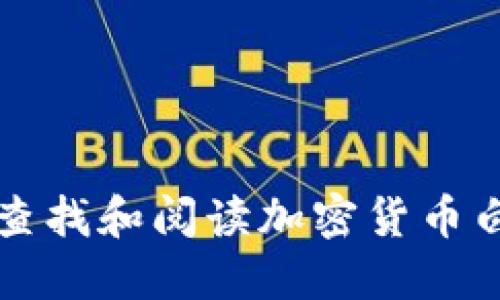 如何查找和阅读加密货币白皮书