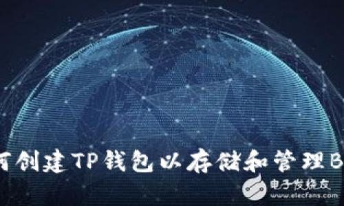 如何创建TP钱包以存储和管理BTCs