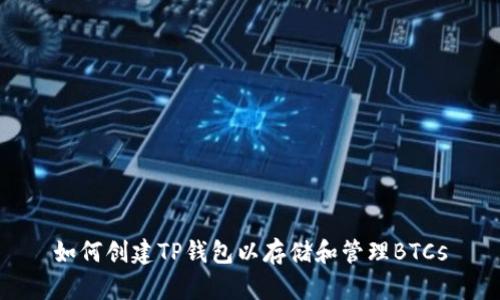 如何创建TP钱包以存储和管理BTCs