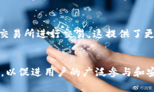    Lido 加密货币：对去中心化质押的全面解析  / 

 guanjianci  Lido, 加密货币, DeFi, 去中心化质押  /guanjianci 

在加密货币的世界中，质押（Staking）作为一种新兴的参与验证网络、获取回报的方式，正在受到越来越多投资者的关注。Lido作为一种领先的去中心化质押解决方案，迅速在DeFi（去中心化金融）生态中崭露头角。本文将全面分析Lido加密货币，包括其机制、优势及与传统质押方式的对比，帮助读者更好地理解这一创新的金融工具。

什么是 Lido 加密货币？

Lido 是一种去中心化的质押协议，允许用户在不需要拥有个人运行节点的情况下对以太坊（Ethereum）、Solana（SOL）、Polygon（MATIC）等多个加密货币进行质押。通过Lido，用户可以轻松地参与网络的验证过程，同时获得质押奖励。Lido的独特之处在于其流动性解决方案—即使资金被锁定，用户也可以通过“stETH”等衍生资产实现资金的流动性。

在传统质押中，用户需要将他们的资金锁定在网络中，无法轻易提取或交易。而Lido通过将质押的资产转换为流动性质押资产，使得用户在获得稳定回报的同时，依然能够在DeFi市场中自由地交易。stETH是Lido的核心产品之一，它代表着用户在该平台上质押的以太坊，用户可以用它进行其他DeFi活动，进一步资金的使用效率。

为什么选择 Lido 进行质押？

Lido 提供了许多传统质押方式无法比拟的优势，这使它成为许多投资者的首选。首先，Lido降低了进入门槛。用户不需要具备专业的技术知识和操作能力，只需通过简单的步骤便可完成质押。此外，Lido不要求用户持有32个以太坊（ETH），这正是成为以太坊验证者所需的最低门槛。

其次，Lido 提供流动性，这意味着用户在质押时不会失去对其资产的控制。通过将质押资产转换为稳定的代币（如stETH），用户可以继续在DeFi协议中获得更多收益，充分利用资金。而在传统质押中，用户的资产往往是静态的，无法参与其他投资机会。

此外，Lido的去中心化特性保障了投资者的安全与利益。平台由多个验证者（Validator）共同维护，任何一个验证者的失败不会影响整个网络的正常运行。这种设计有效降低了单点故障的风险，为用户提供了更高的安全性。

如何在 Lido 上进行质押？

在 Lido 上进行质押相对简单，用户可以通过其官方网站完成质押操作。在开始之前，用户需要准备好相应的加密货币（如ETH），并确保拥有一个支持Web3的加密钱包（如MetaMask）。以下是具体的步骤：

ol
li访问 Lido 的官方网站，连接你的加密钱包。/li
li选择你想要质押的加密货币（如ETH），并输入质押金额。/li
li确认质押并支付可能需要的交易手续费。/li
li完成质押后，你将收到与质押金额相对应的 stETH 代币，作为你质押资产的证明。/li
li你可以选择将 stETH 用于其他 DeFi 协议，以便获得更高的收益。/li
/ol

Lido 加密货币的风险和挑战

虽然Lido提供了许多优势，但也并非完全没有风险。首先，Lido的去中心化验证者网络可能面临各类攻击和不当行为。尽管Lido的设计旨在减少单一验证者故障的影响，但网络的去中心化程度仍然取决于参与者的数量和质量。因此，安全性对用户来说仍然是一个重要考量。

其次，由于质押市场的竞争加剧，用户的收益可能会随之波动。质押收益受到多种因素的影响，包括网络的整体活动量、验证者的运营效率及手续费的变化等。因此，用户在选择质押时，不仅需要考虑Lido的优势，还应关注市场的整体动态。

此外，市场价格的波动性也是一大挑战。虽然用户可以通过 stETH 在其他DeFi应用中获得流动性，但stETH的市场价格可能与ETH的价格产生偏差。这种偏差可能会影响用户的收益，甚至在极端情况下导致损失。

未来展望：Lido 和去中心化质押的趋势

随着DeFi的不断发展，以及对去中心化金融的需求日益增加，Lido及其质押服务的前景看起来相对乐观。越来越多的用户意识到质押的好处，并开始寻求更便捷的解决方案，这将推动Lido的进一步普及。

在未来，Lido可能会扩展其服务范围，增加对更多加密资产的支持，以满足用户的需求。同时，随着技术的进步，Lido可能会推出更加智能的流动性管理工具，帮助用户他们的资金配置。此外，Lido团队还可能会继续加强安全性，确保用户的资金安全，这是用户信任该平台的关键。

因此，Lido不仅是当前去中心化质押市场的领军者，也有望在未来引领更广泛的去中心化金融发展。用户在参与Lido质押的同时，也将为去中心化金融的未来贡献一份力量。

常见问题解答

h41. Lido的质押收益如何计算？/h4
在Lido上质押的收益是动态的，根据网络的整体表现和各验证者的效率而变化。质押收益主要基于网络的区块奖励和手续费，所有收益会在用户的stETH余额中反映。用户可以通过Lido界面查询当前的平均收益率。

h42. 如何确保Lido的安全性？/h4
Lido的安全性依赖于多个因素，包括其去中心化验证者网络、智能合约审计以及社区治理的参与度。用户应密切关注平台公告和治理动态，选择拥有良好声誉的验证者，并委托那些高达标的节点。

h43. 质押是否会导致资产的流动性损失？/h4
在传统质押中，用户的资产通常无法随意提取，但在Lido，用户质押后获得的stETH代币可以在市场上交易，这样用户不会完全失去资产的流动性。他们可以利用stETH在其他DeFi协议中进行投资或交易。

h44. 我可以在其他平台使用stETH吗？/h4
是的，stETH不仅可以在Lido的生态内使用，也可以在许多其他DeFi平台进行交易或作为抵押品使用。用户可以使用stETH在借贷平台获得贷款，或是在去中心化交易所进行交易，这提供了更高的灵活性。

h45. Lido的未来发展方向是什么？/h4
Lido的未来发展有许多可能性，包括扩展更多资产的质押支持、推出新的流动性管理工具、增加用户权限等。同时，随着市场的变化，Lido还可能会调整其治理结构，以促进用户的广泛参与和安全性。