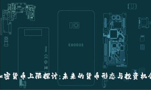 加密货币上限探讨：未来的货币形态与投资机会