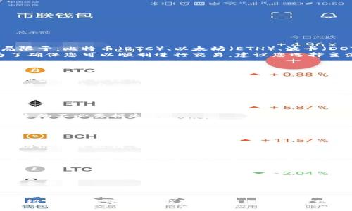    TP钱包：如何购买数字货币并查询地址  / 

 guanjianci  TP钱包, 买币, 查询地址, 数字货币  /guanjianci 

 随着区块链技术的迅速发展，数字货币的使用越来越普及。TP钱包作为一个新兴的数字货币钱包，提供了便捷的服务使用户能够轻松购买数字货币并进行资产管理。在这篇文章中，我们将深入探讨如何使用TP钱包购买数字货币及查询地址的步骤，以及相关注意事项和常见问题解答。 

 什么是TP钱包？ 
 TP钱包是一个功能强大的数字货币钱包，支持多种主流数字货币的储存、转账和交易。它允许用户方便地管理他们的资产，不仅可以进行币的交易，还能通过多种方式查询钱包地址、查看交易记录等。 
 TP钱包的设计旨在为用户提供一个安全、便捷的平台，使他们能够快速进行交易。此外，TP钱包还提供了去中心化的交易所功能，使得用户可以直接在钱包中进行币的交易，而不必依赖第三方平台。 

 如何在TP钱包中购买数字货币？ 
 购买数字货币通常分为几个步骤。以下是使用TP钱包进行交易的具体步骤： 

 1. **下载与安装TP钱包**：首先，您需要在手机的应用商店中搜索并下载TP钱包，支持iOS和Android版本。安装完成后，您需要创建一个新帐户或登录已有帐户。
 2. **充值资金**：在购买数字货币之前，您需要向您的TP钱包中充值。TP钱包支持多种充值方式，如银行卡、信用卡或其他数字货币。选择适合您的充值方式，并按照系统提示完成充值。
 3. **选择数字货币**：在充值成功后，返回到TP钱包的主页，找到“购买”或“交易”选项。系统将显示可购买的数字货币列表，您可以选择您想要购买的币种。
 4. **输入购买信息**：在购买页面，您需要输入购买的数量。系统会显示您需要支付的金额，确认无误后，点击“确认购买”。
 5. **完成交易**：支付完成后，系统会自动处理交易，成功后数字货币将显示在您的TP钱包中。您可以在“资产”页面查看到您购买的数字货币和数量。

 如何查询TP钱包地址？ 
 在TP钱包中查询地址的过程相对简单。以下是具体的步骤： 
 1. **打开TP钱包**：首先，您需要打开TP钱包的应用程序，确保您已成功登录帐户。 
 2. **访问资产管理页面**：在主页，找到“资产”或“我的资产”选项，点击进入。 
 3. **选择币种**：在资产管理页面中，您会看到您的所有数字货币列表。选择您想查询地址的币种。 
 4. **查看地址**：选择币种后，系统会显示该币种的详细信息页面，您可以在该页面找到“地址”或“提币地址”的选项。点击即可显示您的数字货币地址。 
 5. **复制地址**：您可以选择复制该地址，方便在转账或者收款时使用。 

 使用TP钱包的注意事项 
 在使用TP钱包的过程中，有些注意事项需要遵循，以保障资产安全和交易顺利。上述购买及查询地址的过程中，用户应注意： 
 1. **保障安全**：始终确保您的TP钱包密码和私钥的安全，不要在不安全的网络环境下进行交易。定期更改密码，防止密码被盗取。 
 2. **确认交易信息**：在生成交易时，一定要仔细确认钱包地址和交易金额，确保没有输入错误。同时也要根据不同币种的网络确认时长，耐心等待交易完成。 
 3. **定期备份钱包**：为防止意外丢失资产，建议用户定期备份TP钱包。查看TP钱包的备份选项并保存好相关文件信息。 
 4. **保持应用程序更新**：经常关注TP钱包的更新信息，及时更新应用程序，获取最新的功能与安全保护。 
 5. **了解交易费用**：在购买和转账的过程中，了解与之相关的手续费信息，确保在交易前了解所有费用的构成。 

 常见问题解答 
 在使用TP钱包时，一些用户可能会遇到困惑，下面是5个常见问题及其解答： 

 问题一：TP钱包支持哪些数字货币？ 
 TP钱包作为一个多币种钱包，支持多种主流数字货币的交易与管理。根据最新的数据显示，TP钱包支持的币种包括但不局限于：比特币（BTC）、以太坊（ETH）、波卡（DOT）、链链接（LINK）、瑞波（XRP）等。 
 TP钱包不断更新并增加支持的数字货币，用户可以在应用内的“市场”或“资产”选项中随时查看支持的数字货币列表。为了确保您可以顺利进行交易，建议您选择主流的、流动性较好的币种进行投资。 
 另外，在选择数字货币时，用户应该充分了解每种币的特点和市场动态，评估风险后谨慎投资，合理配置资产。 

 问题二：TP钱包安全吗？ 
 许多用户在使用数字货币钱包时都非常关心安全问题。TP钱包采取了多种安全措施来保护用户资产：例如，采用高级别的加密技术保障用户数据安全，并支持私钥仅存于用户设备上。 
 用户的私钥不会被存储在服务器上，这意味着即使TP钱包发生安全隐患，用户的资产仍然可以得到保障。而且TP钱包还提供了双重身份验证、指纹识别等多重验证方式，进一步提高安全性。 
 当然，没有任何系统能够做到绝对的安全，用户自身的安全意识同样重要。建议用户尽量避免在公共网络下使用TP钱包，保护好自己的密码和私钥。同时定期查看账户进行安全监控，一旦有异常行为及时进行资产搬迁和账户设定修改。 

 问题三：购买数字货币的手续费大吗？ 
 在TP钱包购买数字货币时，可能会涉及到一定的交易手续费。具体的手续费会根据不同的币种、网络拥堵程度及当前市场状况进行动态调整。 
 通常情况下，TP钱包的交易手续费相对较为合理。建议用户在交易前查看具体的手续费明细，以避免因未考虑手续费而产生的不必要损失。 
 在不同币种之间，交易手续费的差异也较大，因此在选择交易时，用户可以根据手续费的高低来调整投资策略，尽量在合适的时间进行交易，以降低成本。 
 实际数据可能会因市场波动及TP钱包更新而有所不同，而这些信息一般可以在TP钱包的交易页面中查看到。 

 问题四：如何找回丢失的TP钱包？ 
 一旦用户账号或密码丢失， TP钱包提供了一些找回账户的方式。首先，用户应确保在创建TP钱包时进行了安全备份，包含助记词或私钥。如果您保留了助记词，则可以通过恢复功能重新找回账户。
 如果没有备份助记词，找回钱包的难度将大大增加。建议用户在创建钱包时一定进行有效的备份，避免丢失资产。 
 除此之外，TP钱包也不存储用户的账户信息或密码，故而在重置或找回密码时，用户只可通过预设的安全措施进行，通过生物识别认证或其他安全方式进行重置等。 

 问题五：TP钱包是否支持交易对操作？ 
 是的，TP钱包支持多种数字货币间的交易对操作。用户可以在钱包内直接进行不同币种间的即时兑换，这是TP钱包的一大便利功能。通过查找对应交易对的功能，用户可以便捷地进行交易。
 在进行交易对操作时，请确保您了解每种币种的市场行情及交易数量，仔细阅读交易提示。减少交易风险，确保投资的科学合理。 
 另外，TP钱包还会提供实时交易数据以及市场动态，以帮助投资者更好地决策。在选择交易对时，也建议用户关注交易对的流动性，确保能以最优价格完成交易。 

 综上所述，TP钱包是一个用户友好的数字货币交易平台，不仅可以方便买币查询地址，还支持多种功能。希望通过本文的介绍，用户能够轻松上手使用TP钱包，实现安全、便捷的数字货币交易。 