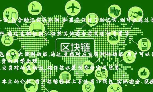    TP钱包：如何购买数字货币并查询地址  / 

 guanjianci  TP钱包, 买币, 查询地址, 数字货币  /guanjianci 

 随着区块链技术的迅速发展，数字货币的使用越来越普及。TP钱包作为一个新兴的数字货币钱包，提供了便捷的服务使用户能够轻松购买数字货币并进行资产管理。在这篇文章中，我们将深入探讨如何使用TP钱包购买数字货币及查询地址的步骤，以及相关注意事项和常见问题解答。 

 什么是TP钱包？ 
 TP钱包是一个功能强大的数字货币钱包，支持多种主流数字货币的储存、转账和交易。它允许用户方便地管理他们的资产，不仅可以进行币的交易，还能通过多种方式查询钱包地址、查看交易记录等。 
 TP钱包的设计旨在为用户提供一个安全、便捷的平台，使他们能够快速进行交易。此外，TP钱包还提供了去中心化的交易所功能，使得用户可以直接在钱包中进行币的交易，而不必依赖第三方平台。 

 如何在TP钱包中购买数字货币？ 
 购买数字货币通常分为几个步骤。以下是使用TP钱包进行交易的具体步骤： 

 1. **下载与安装TP钱包**：首先，您需要在手机的应用商店中搜索并下载TP钱包，支持iOS和Android版本。安装完成后，您需要创建一个新帐户或登录已有帐户。
 2. **充值资金**：在购买数字货币之前，您需要向您的TP钱包中充值。TP钱包支持多种充值方式，如银行卡、信用卡或其他数字货币。选择适合您的充值方式，并按照系统提示完成充值。
 3. **选择数字货币**：在充值成功后，返回到TP钱包的主页，找到“购买”或“交易”选项。系统将显示可购买的数字货币列表，您可以选择您想要购买的币种。
 4. **输入购买信息**：在购买页面，您需要输入购买的数量。系统会显示您需要支付的金额，确认无误后，点击“确认购买”。
 5. **完成交易**：支付完成后，系统会自动处理交易，成功后数字货币将显示在您的TP钱包中。您可以在“资产”页面查看到您购买的数字货币和数量。

 如何查询TP钱包地址？ 
 在TP钱包中查询地址的过程相对简单。以下是具体的步骤： 
 1. **打开TP钱包**：首先，您需要打开TP钱包的应用程序，确保您已成功登录帐户。 
 2. **访问资产管理页面**：在主页，找到“资产”或“我的资产”选项，点击进入。 
 3. **选择币种**：在资产管理页面中，您会看到您的所有数字货币列表。选择您想查询地址的币种。 
 4. **查看地址**：选择币种后，系统会显示该币种的详细信息页面，您可以在该页面找到“地址”或“提币地址”的选项。点击即可显示您的数字货币地址。 
 5. **复制地址**：您可以选择复制该地址，方便在转账或者收款时使用。 

 使用TP钱包的注意事项 
 在使用TP钱包的过程中，有些注意事项需要遵循，以保障资产安全和交易顺利。上述购买及查询地址的过程中，用户应注意： 
 1. **保障安全**：始终确保您的TP钱包密码和私钥的安全，不要在不安全的网络环境下进行交易。定期更改密码，防止密码被盗取。 
 2. **确认交易信息**：在生成交易时，一定要仔细确认钱包地址和交易金额，确保没有输入错误。同时也要根据不同币种的网络确认时长，耐心等待交易完成。 
 3. **定期备份钱包**：为防止意外丢失资产，建议用户定期备份TP钱包。查看TP钱包的备份选项并保存好相关文件信息。 
 4. **保持应用程序更新**：经常关注TP钱包的更新信息，及时更新应用程序，获取最新的功能与安全保护。 
 5. **了解交易费用**：在购买和转账的过程中，了解与之相关的手续费信息，确保在交易前了解所有费用的构成。 

 常见问题解答 
 在使用TP钱包时，一些用户可能会遇到困惑，下面是5个常见问题及其解答： 

 问题一：TP钱包支持哪些数字货币？ 
 TP钱包作为一个多币种钱包，支持多种主流数字货币的交易与管理。根据最新的数据显示，TP钱包支持的币种包括但不局限于：比特币（BTC）、以太坊（ETH）、波卡（DOT）、链链接（LINK）、瑞波（XRP）等。 
 TP钱包不断更新并增加支持的数字货币，用户可以在应用内的“市场”或“资产”选项中随时查看支持的数字货币列表。为了确保您可以顺利进行交易，建议您选择主流的、流动性较好的币种进行投资。 
 另外，在选择数字货币时，用户应该充分了解每种币的特点和市场动态，评估风险后谨慎投资，合理配置资产。 

 问题二：TP钱包安全吗？ 
 许多用户在使用数字货币钱包时都非常关心安全问题。TP钱包采取了多种安全措施来保护用户资产：例如，采用高级别的加密技术保障用户数据安全，并支持私钥仅存于用户设备上。 
 用户的私钥不会被存储在服务器上，这意味着即使TP钱包发生安全隐患，用户的资产仍然可以得到保障。而且TP钱包还提供了双重身份验证、指纹识别等多重验证方式，进一步提高安全性。 
 当然，没有任何系统能够做到绝对的安全，用户自身的安全意识同样重要。建议用户尽量避免在公共网络下使用TP钱包，保护好自己的密码和私钥。同时定期查看账户进行安全监控，一旦有异常行为及时进行资产搬迁和账户设定修改。 

 问题三：购买数字货币的手续费大吗？ 
 在TP钱包购买数字货币时，可能会涉及到一定的交易手续费。具体的手续费会根据不同的币种、网络拥堵程度及当前市场状况进行动态调整。 
 通常情况下，TP钱包的交易手续费相对较为合理。建议用户在交易前查看具体的手续费明细，以避免因未考虑手续费而产生的不必要损失。 
 在不同币种之间，交易手续费的差异也较大，因此在选择交易时，用户可以根据手续费的高低来调整投资策略，尽量在合适的时间进行交易，以降低成本。 
 实际数据可能会因市场波动及TP钱包更新而有所不同，而这些信息一般可以在TP钱包的交易页面中查看到。 

 问题四：如何找回丢失的TP钱包？ 
 一旦用户账号或密码丢失， TP钱包提供了一些找回账户的方式。首先，用户应确保在创建TP钱包时进行了安全备份，包含助记词或私钥。如果您保留了助记词，则可以通过恢复功能重新找回账户。
 如果没有备份助记词，找回钱包的难度将大大增加。建议用户在创建钱包时一定进行有效的备份，避免丢失资产。 
 除此之外，TP钱包也不存储用户的账户信息或密码，故而在重置或找回密码时，用户只可通过预设的安全措施进行，通过生物识别认证或其他安全方式进行重置等。 

 问题五：TP钱包是否支持交易对操作？ 
 是的，TP钱包支持多种数字货币间的交易对操作。用户可以在钱包内直接进行不同币种间的即时兑换，这是TP钱包的一大便利功能。通过查找对应交易对的功能，用户可以便捷地进行交易。
 在进行交易对操作时，请确保您了解每种币种的市场行情及交易数量，仔细阅读交易提示。减少交易风险，确保投资的科学合理。 
 另外，TP钱包还会提供实时交易数据以及市场动态，以帮助投资者更好地决策。在选择交易对时，也建议用户关注交易对的流动性，确保能以最优价格完成交易。 

 综上所述，TP钱包是一个用户友好的数字货币交易平台，不仅可以方便买币查询地址，还支持多种功能。希望通过本文的介绍，用户能够轻松上手使用TP钱包，实现安全、便捷的数字货币交易。 