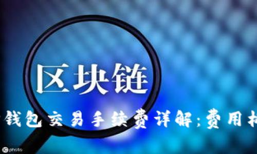 bianotiTP钱包交易手续费详解：费用构成与策略