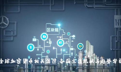 全球加密货币相关法律：各国立法现状与趋势分析