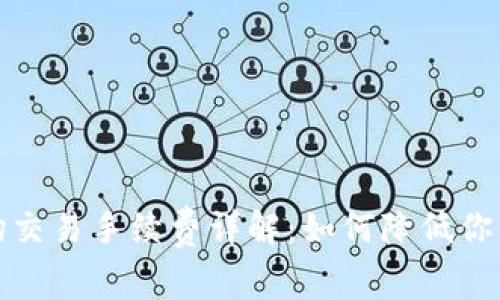 TP钱包波场交易手续费详解：如何降低你的交易成本