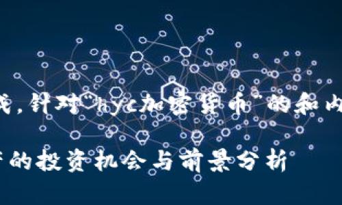 请注意，以下内容为模拟生成，针对“hyc加密货币”的和内容构建，并不代表真实情况。

HYC加密货币：未来数字资产的投资机会与前景分析