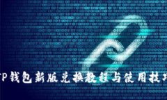 TP钱包新版兑换教程与使用技巧