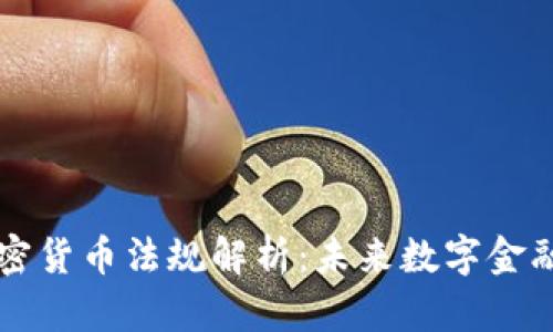 欧盟加密货币法规解析：未来数字金融的指引