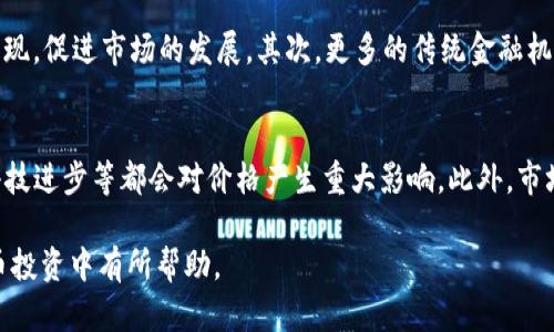   2023年最赚钱的加密货币：投资选择与市场前景 / 
 guanjianci 加密货币, 投资, 赚钱, 区块链 /guanjianci 

随着数字货币的迅猛发展，加密货币逐渐成为投资者追逐的热点。2023年，市场上有许多加密货币展现了极高的盈利潜力，本篇文章旨在深入分析这些加密货币的市场前景，帮助投资者做出明智的投资决策。

一、加密货币的基本概念
加密货币是一种基于区块链技术的数字货币，它通过加密技术确保交易安全并控制创造新单位的过程。与传统货币不同，加密货币不受央行或国家的控制，这使得它们在全球范围内成为一种自由流通的资产。比特币是最早的也是最知名的加密货币，自其2009年问世以来，已经引领了一场全球金融的革命。

二、2023年最赚钱的加密货币一览
1. 比特币（Bitcoin, BTC）：作为市场的领头羊，比特币仍然是最具价值的加密货币之一。2023年，由于机构投资者的入场和全球经济的不确定性，比特币的价格不断上涨。

2. 以太坊（Ethereum, ETH）：以太坊不仅仅是一种加密货币，更是一个智能合约平台。2023年，随着去中心化金融（DeFi）和非同质化代币（NFT）的流行，以太坊的应用场景日益广泛，推动了其价格的快速上涨。

3. 币安币（Binance Coin, BNB）：作为币安交易所的原生代币，币安币在2023年的表现也非常抢眼。随着币安平台的用户基数扩大，BNB的应用场景也日益丰富，价值得到极大提升。

4. 泰达币（Tether, USDT）：作为最流行的稳定币，泰达币提供了一种与美元挂钩的稳定价值。尽管其不是传统意义上的投资资产，但在市场动荡时，USDT常常被用作避险工具。

三、投资加密货币的优势
1. 高回报潜力：与传统市场相比，加密货币市场的波动性极高，但这也意味着潜在的投资回报率更高。许多早期的加密货币投资者在短时间内实现了巨额利润。

2. 全球化市场：加密货币不受地理限制，可以在全球范围内24小时交易，这为投资者提供了更多的交易机会。

3. 区块链技术的革新：区块链作为加密货币的基础技术，正在改变各个行业。投资加密货币也意味着支持这一前沿技术的发展。

四、投资加密货币的风险
1. 价格波动：加密货币的价格受多种因素影响，可能在短时间内发生大幅波动，投资者需要具备一定的承受能力。

2. 法规风险：各国对加密货币的监管政策不同，未来可能会影响市场的走向。投资者需要关注相关政策变化带来的风险。

3. 安全风险：尽管区块链技术具有高度的安全性，但交易所和钱包的安全漏洞可能导致资金损失，投资者需选择安全可靠的平台。

五、如何选择合适的加密货币投资
1. 研究市场：深入研究各类加密货币的基本面，包括技术背景、市场需求和团队实力等，可以助于做出明智的投资决策。

2. 分散投资：不要将所有资金集中在单一货币上，合理的资产配置可以降低投资风险。

3. 跟踪行业动态：关注加密货币和区块链的最新发展，及时调整投资策略，以应对市场变化。

六、相关问题

问题一：怎样获取加密货币投资的相关信息？
获取加密货币投资相关信息，可以通过多种途径。首先，关注专业的金融新闻网站，这些网站通常会及时报道市场动态和技术革新。此外，社交媒体上的专业区块链和加密货币社区也是了解行业动态的重要渠道。在大型交易所的官网上，投资者可以获取各类加密货币的最新动态和市场分析报告。最后，加入线上或线下的投资研讨会，向行业专家学习也是极好的信息来源。

问题二：如何评估加密货币的投资价值？
在评估加密货币的投资价值时，应从多个方面进行分析。首先是项目的白皮书，这是了解加密货币的核心技术和市场定位的重要文档。其次，研究团队的背景和实力，了解他们在区块链行业的经验和历史。再者，评估项目的市场需求和竞争对手分析，看其在行业中的独特性和潜力。最后，可以参考市场的流动性和交易量，以判断该货币的市场接受度。

问题三：加密货币投资的税务问题如何处理？
加密货币的税务问题因国家和地区的不同而有很大差异。一般来说，投资者在出售或交换加密货币时可能需要缴纳资本利得税。投资者应向税务顾问咨询，了解本地区的相关法规和税率，确保自己的税务处理符合规定。此外，保留交易记录，记录每一次购买和出售的价格也是非常重要的，以便在报税时能够提供准确的信息。

问题四：加密货币市场的未来趋势如何？
虽然加密货币市场的未来难以准确预测，但一些趋势已经显现。首先，随着去中心化金融（DeFi）、非同质化代币（NFT）和区块链技术的不断成熟，越来越多的应用场景将会出现，促进市场的发展。其次，更多的传统金融机构和企业将投入加密货币市场，推动成熟化和合法化。最后，监管政策的完善将为市场提供更好的环境，吸引更多投资者加入。整体来看，未来的加密货币市场发展潜力巨大。

问题五：哪些因素会影响加密货币的价格波动？
加密货币的价格波动受到多种因素的影响。首先是市场供需关系，当投资者对某种货币的需求增加时，其价格通常会上涨。其次，市场情绪和新闻事件，如监管政策的变化、科技进步等都会对价格产生重大影响。此外，市场上大额买卖订单的出现也可能引起价格的剧烈波动。最后，宏观经济环境，尤其是通货膨胀和利率变化，将对加密货币价格造成间接影响。

综上所述，加密货币的投资依然充满机会与挑战。投资者需谨慎决策，并不断学习掌握相关知识和技能，以便在复杂多变的市场中获取收益。希望上述分析能对您在加密货币投资中有所帮助。