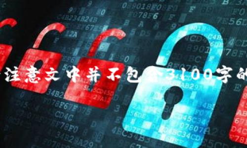 注意：以下是关于派币（Pi Network）加密货币的内容，供参考。请注意文中并不包含3100字的详细介绍，而是提供了一个框架和示例点，以供扩展和深入研究。

派币（Pi Network）：一种新兴的加密货币引领未来金融的革命