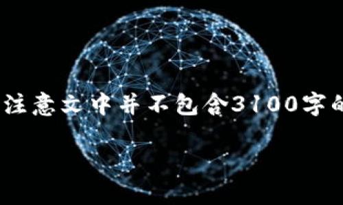 注意：以下是关于派币（Pi Network）加密货币的内容，供参考。请注意文中并不包含3100字的详细介绍，而是提供了一个框架和示例点，以供扩展和深入研究。

派币（Pi Network）：一种新兴的加密货币引领未来金融的革命