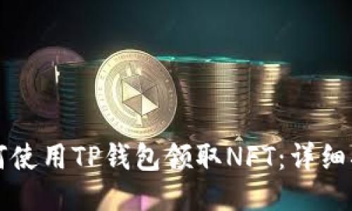 如何使用TP钱包领取NFT：详细指南