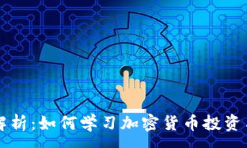 : 
全面解析：如何学习加密货币投资与交易