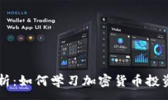 : 全面解析：如何学习加密货币投资与交易