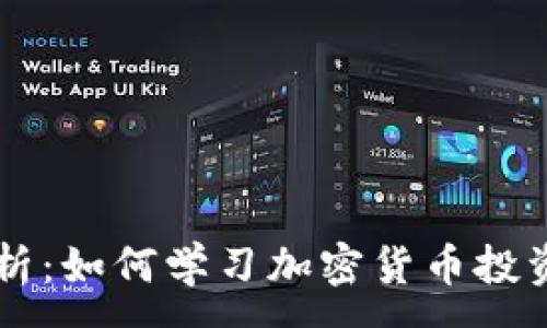 : 
全面解析：如何学习加密货币投资与交易