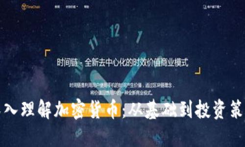 深入理解加密货币：从基础到投资策略