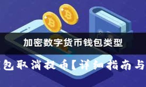 如何操作TP钱包取消提币？详细指南与常见问题解答