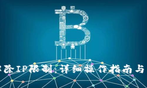 TP钱包如何解除IP限制：详细操作指南与常见问题解答