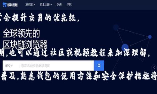 如何在TP钱包中找到波场交易所进行交易

TP钱包, 波场, 交易所, 数字货币/guanjianci

在数字货币迅猛发展的今天，越来越多的人开始关注如何在数字钱包中进行交易。TP钱包作为一个较受欢迎的数字货币钱包，拥有良好的用户体验和多样的功能。尤其是对于波场（TRON）这样的热门区块链项目，用户常常希望在TP钱包中便捷地找到波场交易所进行交易。本文将详细阐述如何在TP钱包中找到波场交易所，并解决相关的疑惑。

什么是TP钱包？
TP钱包是一个去中心化的钱包，支持多种数字货币储存和交易。作为一个移动设备钱包，TP钱包使用户可以方便地管理他们的数字资产，进行转账、交易、质押等操作。它不仅支持波场（TRON）系列的代币，也涵盖了以太坊、比特币等热门数字资产。TP钱包的界面友好，操作简单，使得数字货币的新手和老手都能轻松上手。

波场（TRON）是什么？
波场（TRON）是一个基于区块链的去中心化平台，旨在为数字内容提供基础设施。通过波场，用户可以轻松发布、存储、及拥有数据，并且能够在无中介的情况下进行共享和资产化。波场的目标是打通全球数字内容行业，将传统内容行业逐步转型为基于区块链的模式。因此，波场所具有的去中心化理念和高效的交易速度，使它备受欢迎。

在TP钱包中找到波场交易所的步骤
首先，确保你的TP钱包已经更新到最新版本。打开TP钱包应用，选择钱包主页。在主页上，你可以找到许多不同的功能，下面是几种方法来查找并使用波场交易所。
1. **进入交易模块**：在TP钱包的主页上，有一个“交易”功能模块，点击进入。这里会列出一些数字资产的交易对，包括波场相关的交易对。
2. **选择波场资产**：在交易页面，搜索波场（TRX）或者以TRON为关键字，系统会基于用户的需求提供相关的币对和交易所信息。
3. **浏览可用交易所**：TP钱包会提供支持波场的交易所，如波场自身的去中心化交易所（DEX）或者其他合作的交易平台，用户可以直接选择相关交易所进行交易。
4. **进行交易**：选择好交易所后，用户可以根据自己的需求选择交易对，进行交易。需要注意的是，确保在交易前查看交易所的手续费、流动性等信息，以作出更好的决策。

使用TP钱包交易波场的优势
使用TP钱包进行波场交易有多个优势。首先，TP钱包用户可以享受到相对较低的手续费，因为很多去中心化交易所的费率通常低于中心化交易所。其次，TP钱包允许用户完全掌握自己的私钥，不必依赖第三方的安全性。此外，TP钱包的去中心化交易平台能够提供更高的交易安全性，有效保护用户的资金。

如何保障在TP钱包交易的安全性？
在使用TP钱包交易波场资产时，用户需要注意一些安全措施以保护自己的资金。首先，不要向任何人透露你的钱包私钥、助记词等敏感信息。其次，定期更新TP钱包的版本以确保所有的安全补丁都能及时应用。第三，务必开启双重验证功能，可以添加额外的安全层，防止未授权的访问。同时，保持手机安全，避免安装恶意软件或访问可疑链接。

TP钱包与其他钱包的区别
TP钱包之所以受到欢迎，与其在功能上的优势密切相关。与许多其他钱包相比，TP钱包特别了与波场协议的兼容性，提供了更好的用户体验。与热门的数字货币平台如MetaMask相比，TP钱包在移动端提供了更高的流动性方案，并且其简单的操作界面使得用户能够轻松管理自己的资产。

可能出现的问题
在使用TP钱包时，用户可能会遇到几个常见问题。以下是一些可能的疑问及其解答：

1. 为什么我的交易一直未确认？
交易未确认的原因有很多。其中一个可能的原因是网络拥堵。在整个区块链网络中，交易的处理需要交易确认，特别是在高峰时期可能会导致延迟。建议用户检查网络状态，查看交易是否已被纳入区块。如果长时间未确认，可以考虑重新发起交易。

2. 如何找回丢失的TRX？
丢失的TRX如果是在转账过程中丢失，用户可以通过查看交易记录来追溯。如果是由于丢失私钥或助记词造成的资产损失，找回的可能性极低。这强调了在使用任何数字钱包时妥善管理密钥和私钥的重要性。对于此类问题，用户需要提高警觉，确保依靠安全的方式保管数字资产。

3. TP钱包是否支持法币交易？
TP钱包主要是用于加密货币的存储与交易，用户需通过特定的交易所将法币转换为数字资产。如果用户需进行法币交易，可以先使用其他平台（如币安、火币等）进行法币购买，然后将数字资产转入TP钱包进行后续管理和交易。

4. 如何提高交易速度？
提高交易速度的方法主要有两个：1）选择信誉良好的交易所，通常流量较大的交易所交易确认速度较快；2）在交易时设置更高的交易手续费，这通常会提升交易的优先级。

5. TP钱包是否适合新手使用？
TP钱包因其友好的用户界面和较为简单的操作流程，非常适合数字货币的新手用户。新手用户在注册和操作过程中，可以参考TP钱包提供的使用说明，也可以通过社区或视频教程来加深理解。

总结：通过上述内容，我们了解到如何在TP钱包中找到波场交易所进行交易，并且针对用户可能遇到的问题提出了详细的解答。随着数字货币交易的普及，熟悉钱包的使用方法和安全保护措施将显得尤为重要。希望本文能够帮助到那些希望在TP钱包中找到波场交易所的用户。