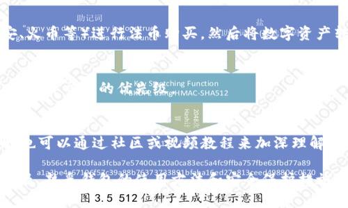 如何在TP钱包中找到波场交易所进行交易

TP钱包, 波场, 交易所, 数字货币/guanjianci

在数字货币迅猛发展的今天，越来越多的人开始关注如何在数字钱包中进行交易。TP钱包作为一个较受欢迎的数字货币钱包，拥有良好的用户体验和多样的功能。尤其是对于波场（TRON）这样的热门区块链项目，用户常常希望在TP钱包中便捷地找到波场交易所进行交易。本文将详细阐述如何在TP钱包中找到波场交易所，并解决相关的疑惑。

什么是TP钱包？
TP钱包是一个去中心化的钱包，支持多种数字货币储存和交易。作为一个移动设备钱包，TP钱包使用户可以方便地管理他们的数字资产，进行转账、交易、质押等操作。它不仅支持波场（TRON）系列的代币，也涵盖了以太坊、比特币等热门数字资产。TP钱包的界面友好，操作简单，使得数字货币的新手和老手都能轻松上手。

波场（TRON）是什么？
波场（TRON）是一个基于区块链的去中心化平台，旨在为数字内容提供基础设施。通过波场，用户可以轻松发布、存储、及拥有数据，并且能够在无中介的情况下进行共享和资产化。波场的目标是打通全球数字内容行业，将传统内容行业逐步转型为基于区块链的模式。因此，波场所具有的去中心化理念和高效的交易速度，使它备受欢迎。

在TP钱包中找到波场交易所的步骤
首先，确保你的TP钱包已经更新到最新版本。打开TP钱包应用，选择钱包主页。在主页上，你可以找到许多不同的功能，下面是几种方法来查找并使用波场交易所。
1. **进入交易模块**：在TP钱包的主页上，有一个“交易”功能模块，点击进入。这里会列出一些数字资产的交易对，包括波场相关的交易对。
2. **选择波场资产**：在交易页面，搜索波场（TRX）或者以TRON为关键字，系统会基于用户的需求提供相关的币对和交易所信息。
3. **浏览可用交易所**：TP钱包会提供支持波场的交易所，如波场自身的去中心化交易所（DEX）或者其他合作的交易平台，用户可以直接选择相关交易所进行交易。
4. **进行交易**：选择好交易所后，用户可以根据自己的需求选择交易对，进行交易。需要注意的是，确保在交易前查看交易所的手续费、流动性等信息，以作出更好的决策。

使用TP钱包交易波场的优势
使用TP钱包进行波场交易有多个优势。首先，TP钱包用户可以享受到相对较低的手续费，因为很多去中心化交易所的费率通常低于中心化交易所。其次，TP钱包允许用户完全掌握自己的私钥，不必依赖第三方的安全性。此外，TP钱包的去中心化交易平台能够提供更高的交易安全性，有效保护用户的资金。

如何保障在TP钱包交易的安全性？
在使用TP钱包交易波场资产时，用户需要注意一些安全措施以保护自己的资金。首先，不要向任何人透露你的钱包私钥、助记词等敏感信息。其次，定期更新TP钱包的版本以确保所有的安全补丁都能及时应用。第三，务必开启双重验证功能，可以添加额外的安全层，防止未授权的访问。同时，保持手机安全，避免安装恶意软件或访问可疑链接。

TP钱包与其他钱包的区别
TP钱包之所以受到欢迎，与其在功能上的优势密切相关。与许多其他钱包相比，TP钱包特别了与波场协议的兼容性，提供了更好的用户体验。与热门的数字货币平台如MetaMask相比，TP钱包在移动端提供了更高的流动性方案，并且其简单的操作界面使得用户能够轻松管理自己的资产。

可能出现的问题
在使用TP钱包时，用户可能会遇到几个常见问题。以下是一些可能的疑问及其解答：

1. 为什么我的交易一直未确认？
交易未确认的原因有很多。其中一个可能的原因是网络拥堵。在整个区块链网络中，交易的处理需要交易确认，特别是在高峰时期可能会导致延迟。建议用户检查网络状态，查看交易是否已被纳入区块。如果长时间未确认，可以考虑重新发起交易。

2. 如何找回丢失的TRX？
丢失的TRX如果是在转账过程中丢失，用户可以通过查看交易记录来追溯。如果是由于丢失私钥或助记词造成的资产损失，找回的可能性极低。这强调了在使用任何数字钱包时妥善管理密钥和私钥的重要性。对于此类问题，用户需要提高警觉，确保依靠安全的方式保管数字资产。

3. TP钱包是否支持法币交易？
TP钱包主要是用于加密货币的存储与交易，用户需通过特定的交易所将法币转换为数字资产。如果用户需进行法币交易，可以先使用其他平台（如币安、火币等）进行法币购买，然后将数字资产转入TP钱包进行后续管理和交易。

4. 如何提高交易速度？
提高交易速度的方法主要有两个：1）选择信誉良好的交易所，通常流量较大的交易所交易确认速度较快；2）在交易时设置更高的交易手续费，这通常会提升交易的优先级。

5. TP钱包是否适合新手使用？
TP钱包因其友好的用户界面和较为简单的操作流程，非常适合数字货币的新手用户。新手用户在注册和操作过程中，可以参考TP钱包提供的使用说明，也可以通过社区或视频教程来加深理解。

总结：通过上述内容，我们了解到如何在TP钱包中找到波场交易所进行交易，并且针对用户可能遇到的问题提出了详细的解答。随着数字货币交易的普及，熟悉钱包的使用方法和安全保护措施将显得尤为重要。希望本文能够帮助到那些希望在TP钱包中找到波场交易所的用户。
