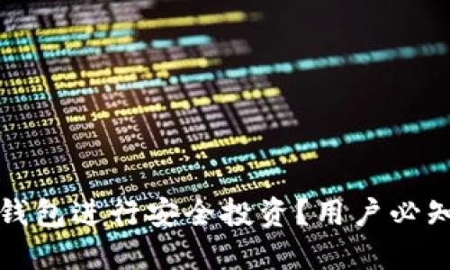 如何通过TP钱包进行安全投资？用户必知的绝佳方案