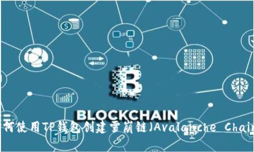 如何使用TP钱包创建雪崩链（Avalanche Chain）