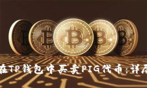 如何在TP钱包中买卖PIG代币：详尽指南