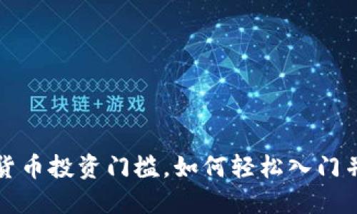 降低加密货币投资门槛，如何轻松入门并获取收益