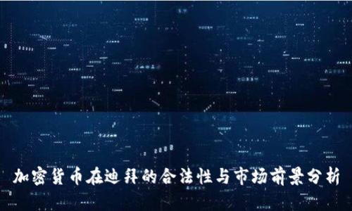 加密货币在迪拜的合法性与市场前景分析