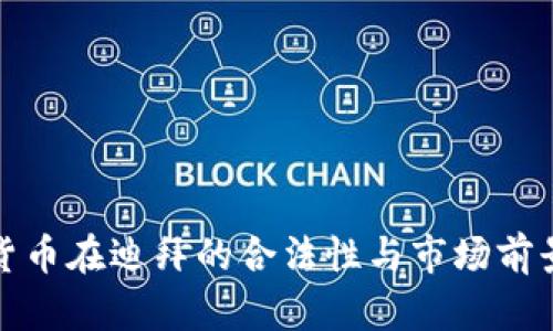 加密货币在迪拜的合法性与市场前景分析