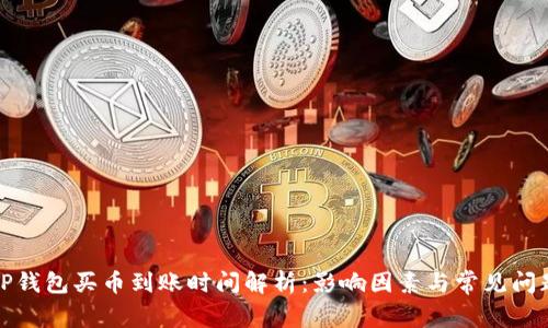 TP钱包买币到账时间解析：影响因素与常见问题