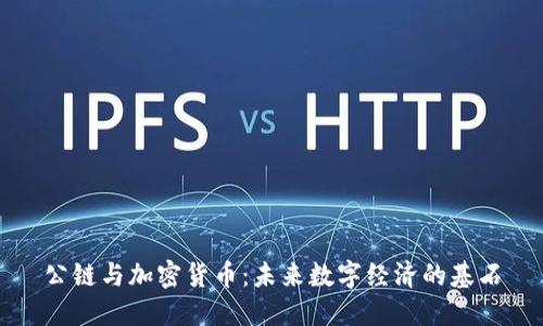 公链与加密货币：未来数字经济的基石