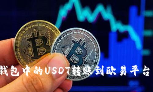 如何将TP钱包中的USDT转账到欧易平台？完整指南