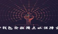 如何设置TP钱包价格滑点以保障交易成功率？