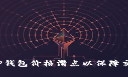 如何设置TP钱包价格滑点以保障交易成功率？