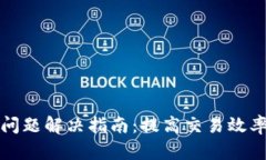 TP钱包延迟问题解决指南：提高交易效率的有效方